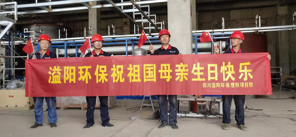 溢阳环保全体员工庆祝新中国成立70年！
